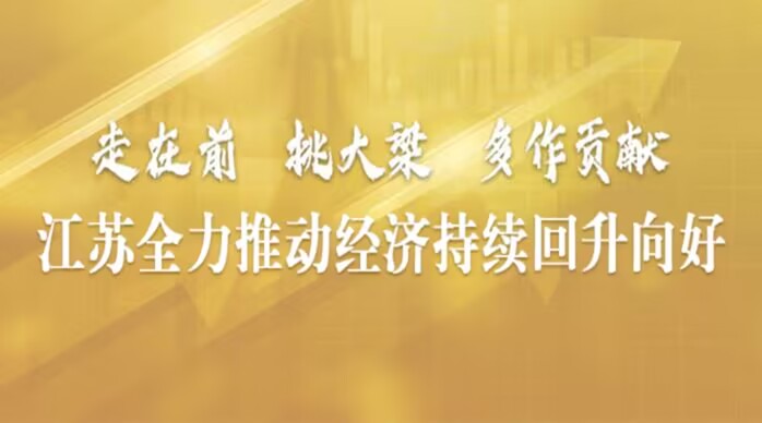 江蘇全力推動(dòng)經(jīng)濟(jì)持續(xù)回升向好